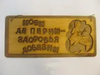 табличка для бани "моем да парим - здоровья добавим", двухслойн, 30*13,5 см, банный эксперт 