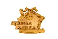 табличка для бани "русская баня" дом с листом д/с банный эксперт