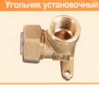 угольник с вн. резьбой с креплением ef15*1/2" lavita
