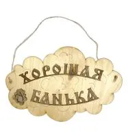 табличка для бани "хорошая банька" банный эксперт