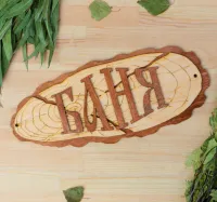 табличка для бани "баня" 35х15 см, добропаровъ