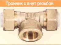 тройник с вн.  резьбой tf15*1/2 flexsy