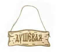 табличка для бани "душевая" трехслойная малая, 20*8см, банный эксперт 